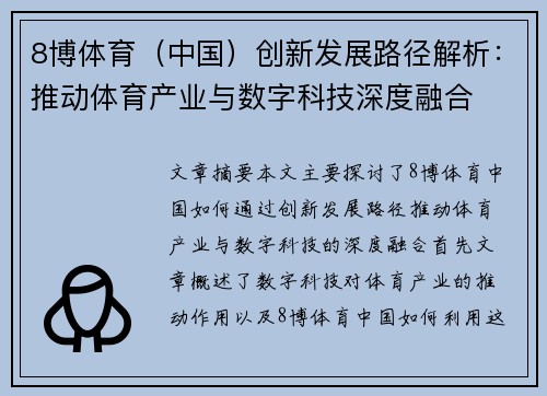 8博体育（中国）创新发展路径解析：推动体育产业与数字科技深度融合