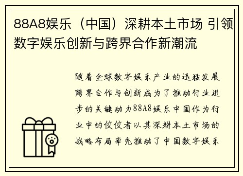 88A8娱乐（中国）深耕本土市场 引领数字娱乐创新与跨界合作新潮流