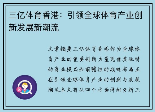 三亿体育香港：引领全球体育产业创新发展新潮流