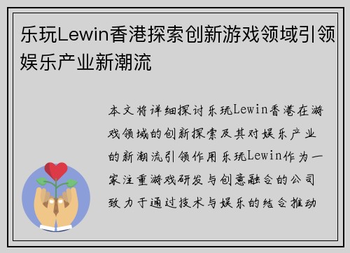 乐玩Lewin香港探索创新游戏领域引领娱乐产业新潮流
