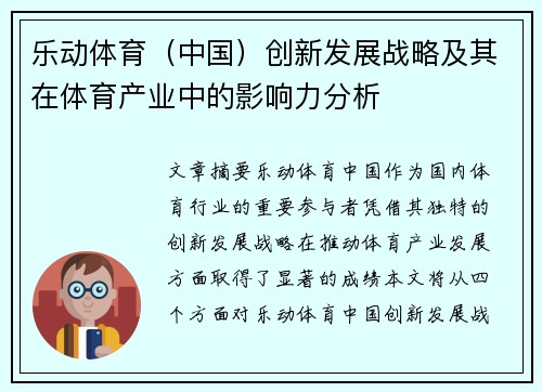 乐动体育（中国）创新发展战略及其在体育产业中的影响力分析