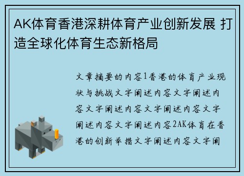 AK体育香港深耕体育产业创新发展 打造全球化体育生态新格局