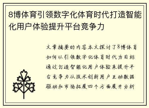 8博体育引领数字化体育时代打造智能化用户体验提升平台竞争力
