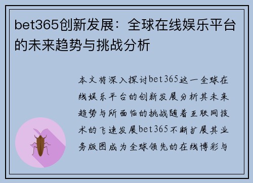 bet365创新发展：全球在线娱乐平台的未来趋势与挑战分析