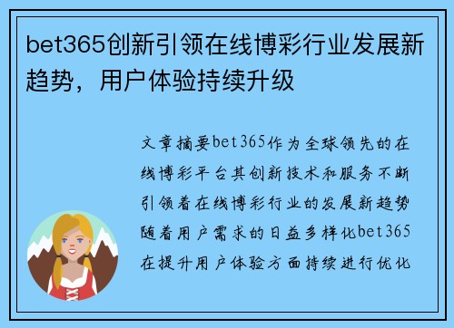 bet365创新引领在线博彩行业发展新趋势，用户体验持续升级