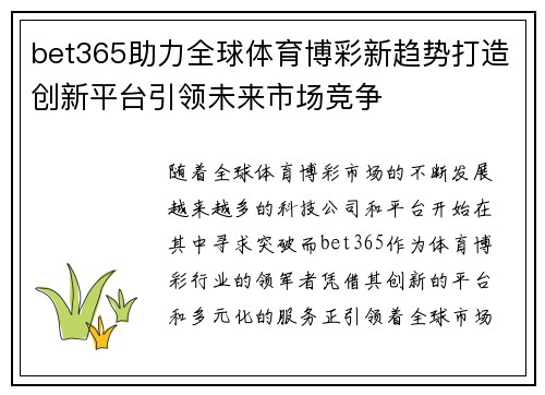 bet365助力全球体育博彩新趋势打造创新平台引领未来市场竞争