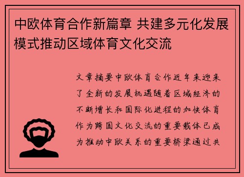 中欧体育合作新篇章 共建多元化发展模式推动区域体育文化交流