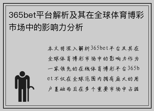 365bet平台解析及其在全球体育博彩市场中的影响力分析