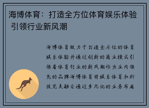 海博体育：打造全方位体育娱乐体验 引领行业新风潮