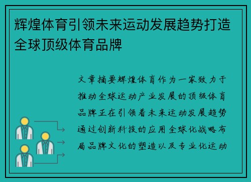 辉煌体育引领未来运动发展趋势打造全球顶级体育品牌