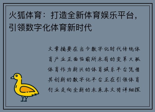 火狐体育：打造全新体育娱乐平台，引领数字化体育新时代