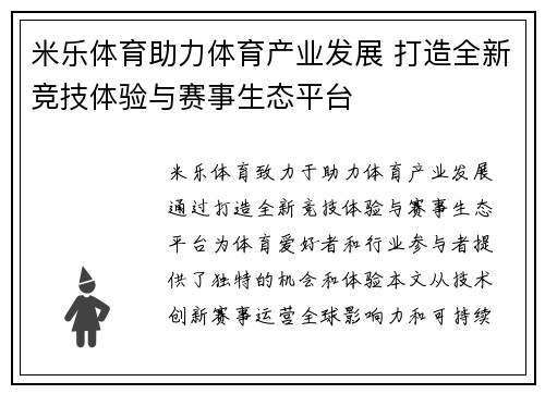 米乐体育助力体育产业发展 打造全新竞技体验与赛事生态平台