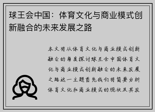 球王会中国：体育文化与商业模式创新融合的未来发展之路