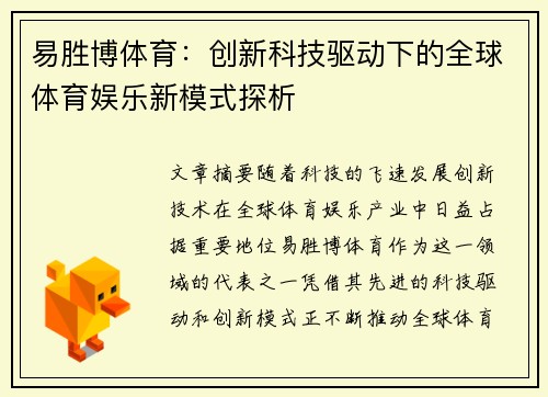 易胜博体育：创新科技驱动下的全球体育娱乐新模式探析