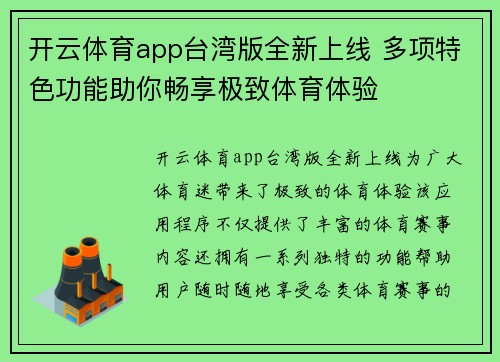 开云体育app台湾版全新上线 多项特色功能助你畅享极致体育体验