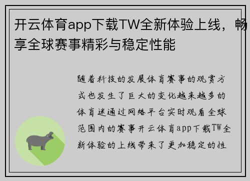 开云体育app下载TW全新体验上线，畅享全球赛事精彩与稳定性能