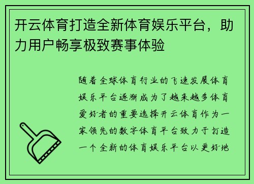 开云体育打造全新体育娱乐平台，助力用户畅享极致赛事体验