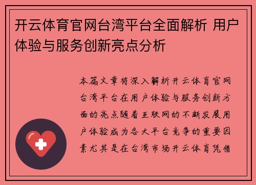 开云体育官网台湾平台全面解析 用户体验与服务创新亮点分析