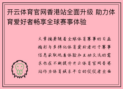 开云体育官网香港站全面升级 助力体育爱好者畅享全球赛事体验