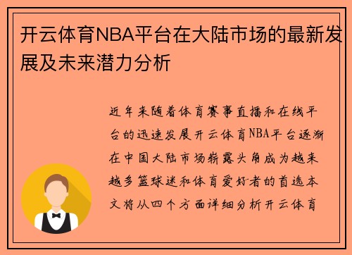 开云体育NBA平台在大陆市场的最新发展及未来潜力分析