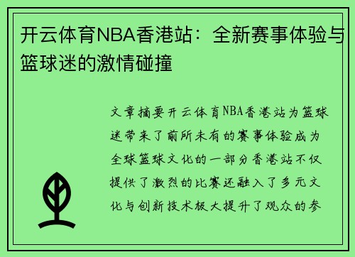 开云体育NBA香港站：全新赛事体验与篮球迷的激情碰撞