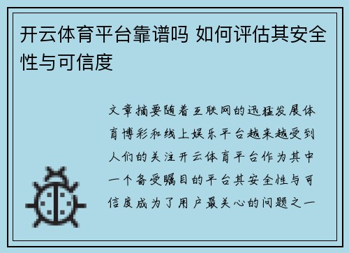 开云体育平台靠谱吗 如何评估其安全性与可信度