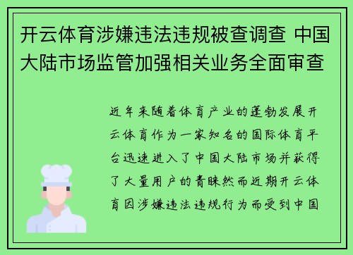 开云体育涉嫌违法违规被查调查 中国大陆市场监管加强相关业务全面审查