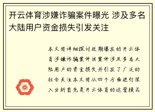 开云体育涉嫌诈骗案件曝光 涉及多名大陆用户资金损失引发关注