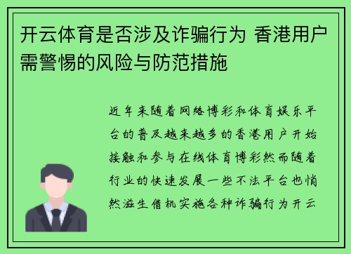 开云体育是否涉及诈骗行为 香港用户需警惕的风险与防范措施