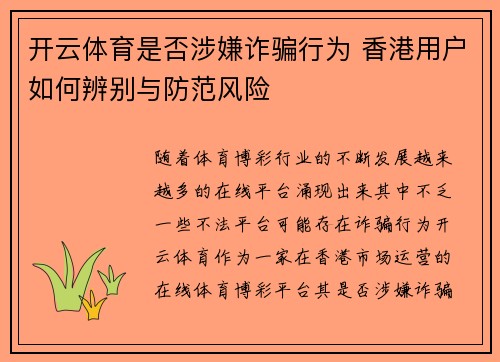 开云体育是否涉嫌诈骗行为 香港用户如何辨别与防范风险