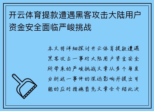 开云体育提款遭遇黑客攻击大陆用户资金安全面临严峻挑战