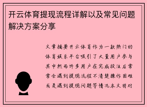 开云体育提现流程详解以及常见问题解决方案分享