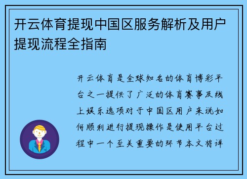 开云体育提现中国区服务解析及用户提现流程全指南