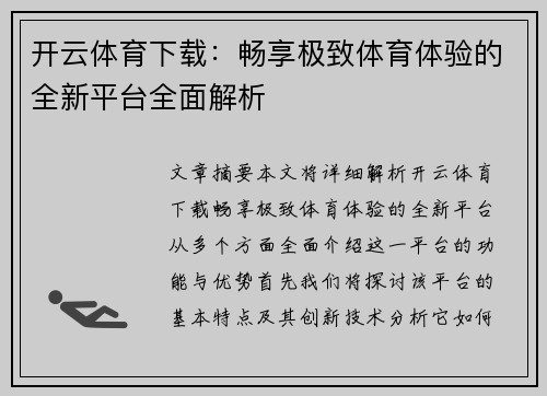 开云体育下载：畅享极致体育体验的全新平台全面解析