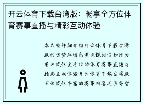 开云体育下载台湾版：畅享全方位体育赛事直播与精彩互动体验