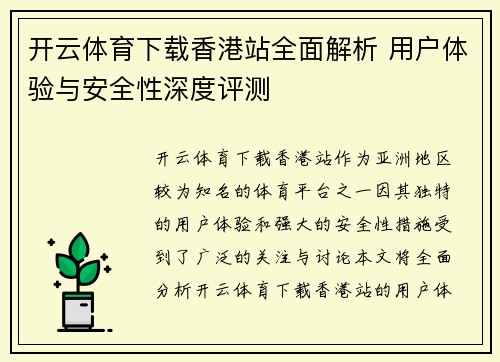 开云体育下载香港站全面解析 用户体验与安全性深度评测