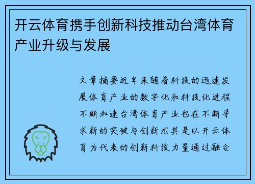 开云体育携手创新科技推动台湾体育产业升级与发展