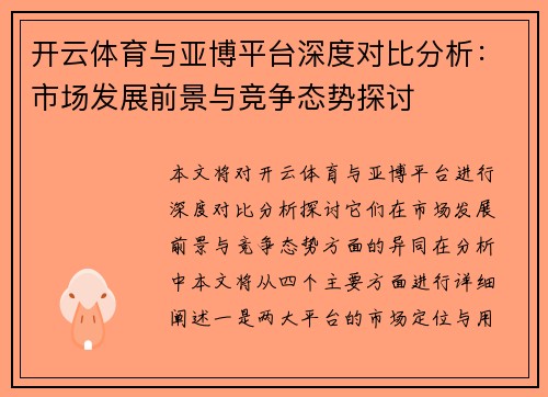 开云体育与亚博平台深度对比分析：市场发展前景与竞争态势探讨
