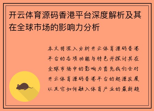 开云体育源码香港平台深度解析及其在全球市场的影响力分析