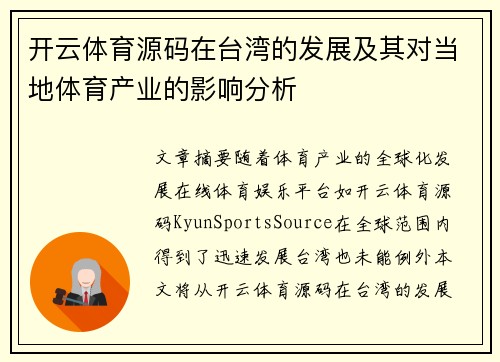 开云体育源码在台湾的发展及其对当地体育产业的影响分析