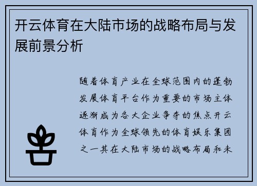 开云体育在大陆市场的战略布局与发展前景分析