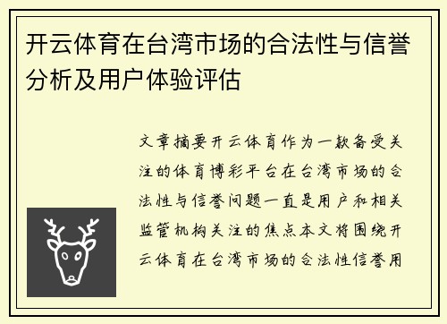 开云体育在台湾市场的合法性与信誉分析及用户体验评估