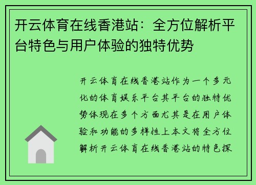 开云体育在线香港站：全方位解析平台特色与用户体验的独特优势