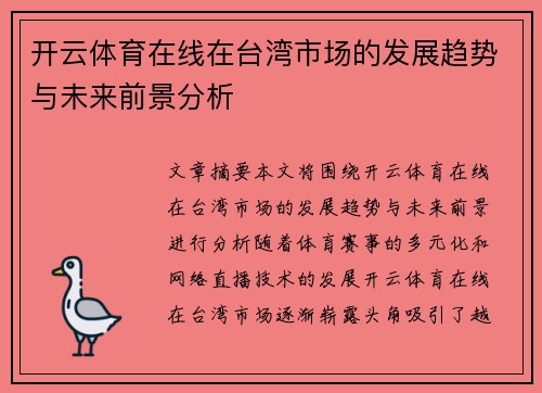 开云体育在线在台湾市场的发展趋势与未来前景分析