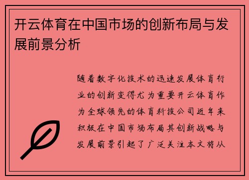开云体育在中国市场的创新布局与发展前景分析