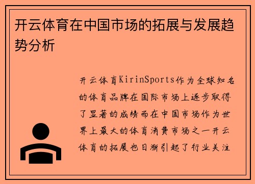 开云体育在中国市场的拓展与发展趋势分析