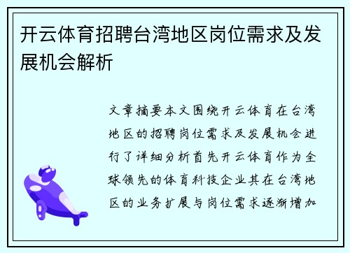 开云体育招聘台湾地区岗位需求及发展机会解析