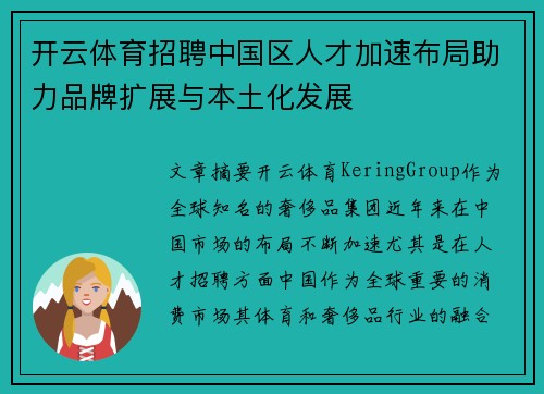 开云体育招聘中国区人才加速布局助力品牌扩展与本土化发展