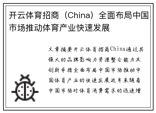 开云体育招商（China）全面布局中国市场推动体育产业快速发展