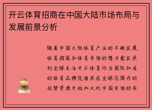 开云体育招商在中国大陆市场布局与发展前景分析